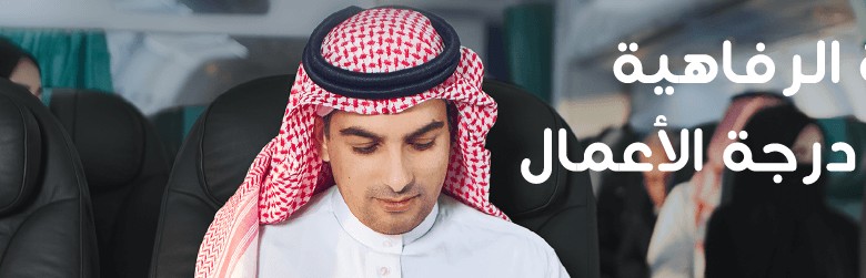 عروض طيران ناس على درجة رجال الاعمال