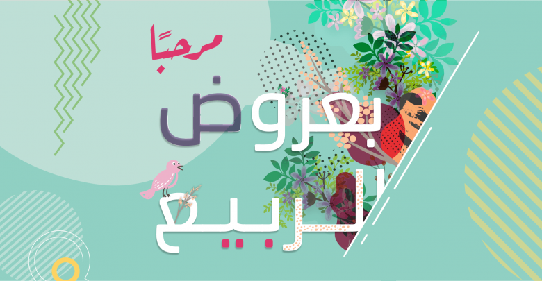 عروض ربيع 2018 من طيران ناس
