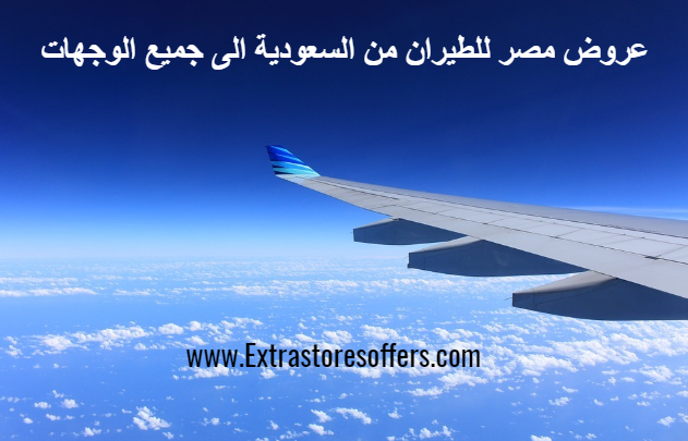 عروض مصر للطيران من السعودية