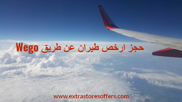 حجز ارخص طيران عن طريق موقع ويجو