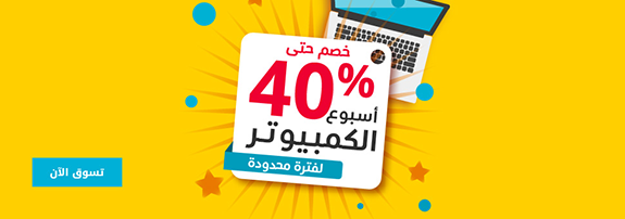 عروض اسبوع الكمبيوتر من اكسترا