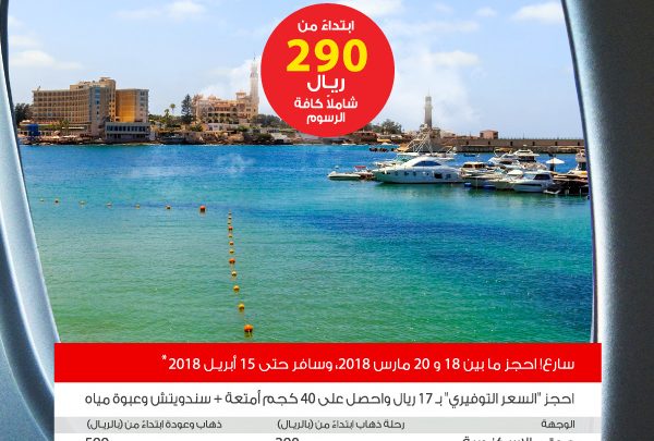 عروض طيران العربية الى الاسكندرية