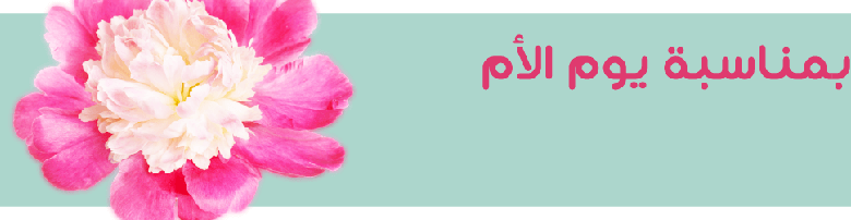 عروض طيران ناس لعيد الام 2018