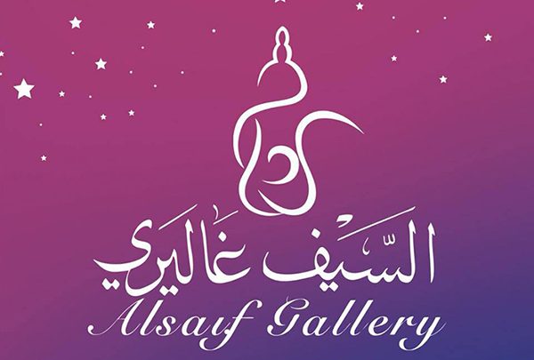 فروع وعناوين السيف غاليري