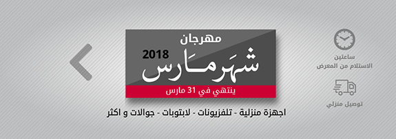 مهرجان شهر مارس 2018 من اكسترا السعودية