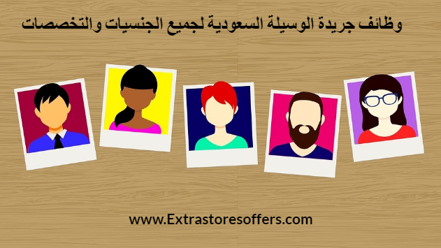وظائف جريدة الوسيلة السعودية