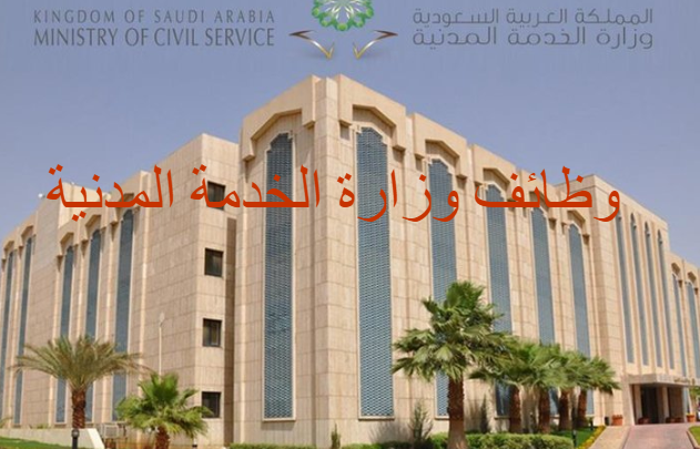 وظائف وزارة الخدمة المدنية