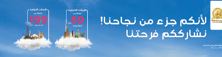 اقوى عروض طيران ناس 2018