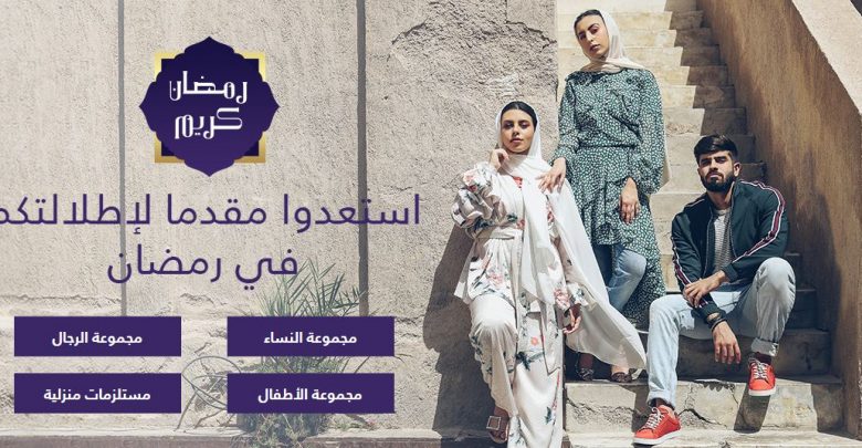 عروض رمضان 2018 من متجر نمشى