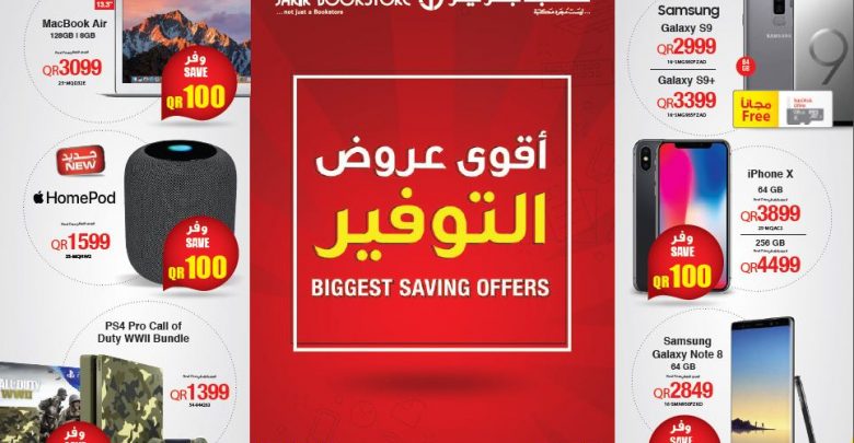 اقوى عروض التوفير من مكتبة جرير قطر