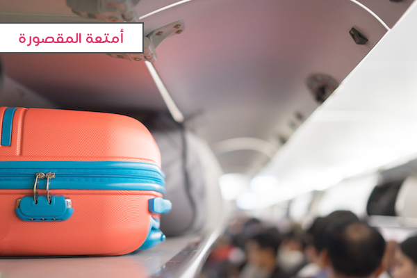 ماهو الوزن المسموح به على طيران ناس