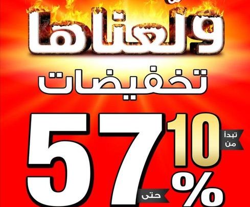 نشرة عروض الشتاء والصيف