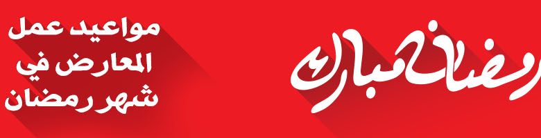 مواعيد دوام مكتبة جرير في رمضان