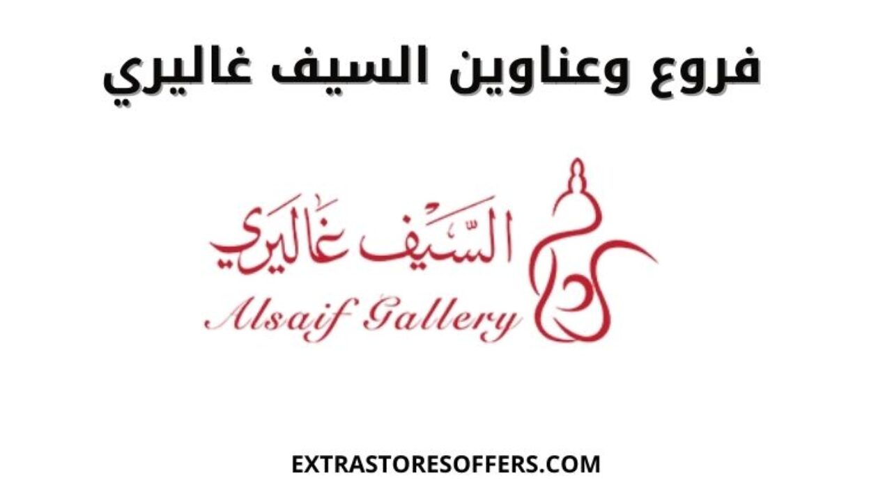 فروع وعناوين السيف غاليري في المملكة عناوين جميع الفروع المدرجة Extrastoresoffers