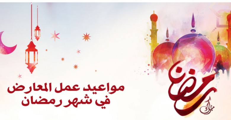 مواعيد دوام مكتبة جرير في رمضان 2018 المدونة Extrastoresoffers