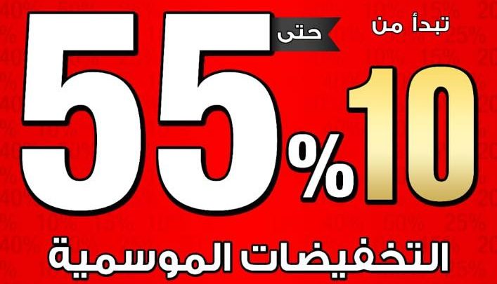 التخفيضات الموسمية من الشتاء والصيف