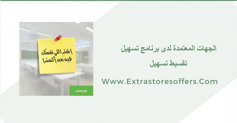 الجهات المعتمدة لدى برنامج تسهيل