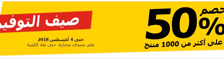 تخفيضات أيكيا السعودية