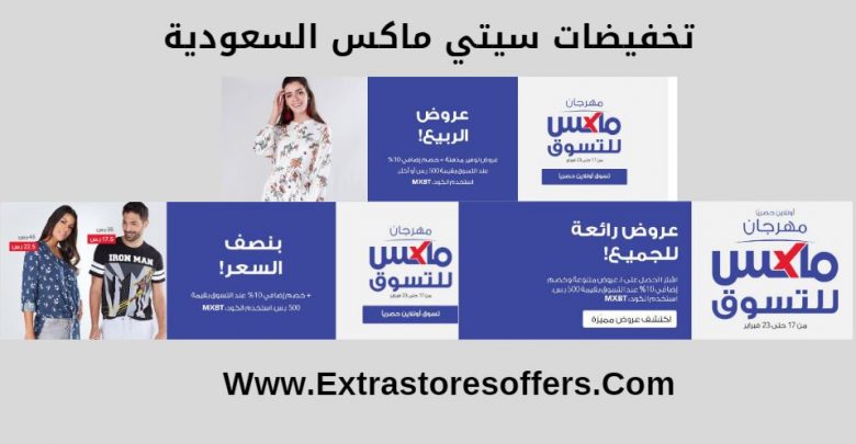 تخفيضات سيتى ماكس السعودية