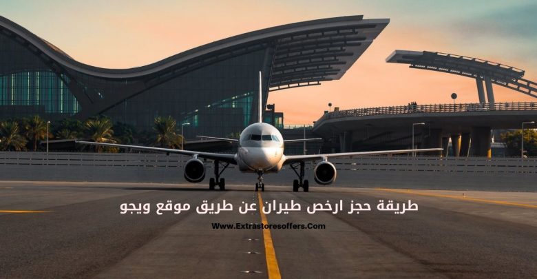موقع حجز تذاكر طيران وفنادق