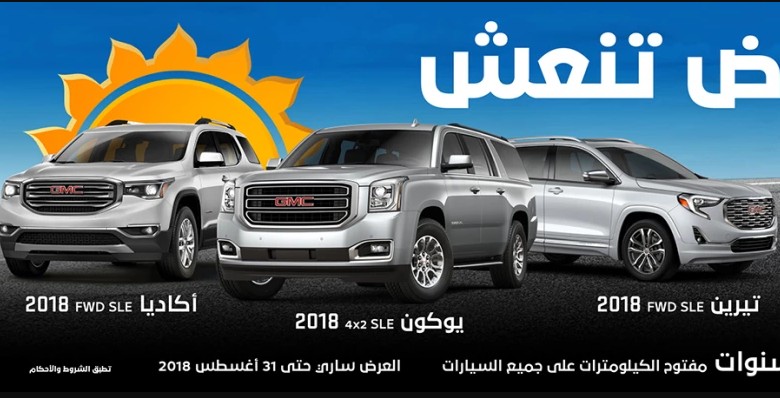 عروض سيارات جمس GMC الجميح