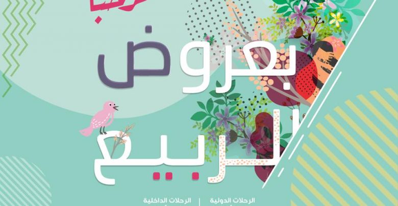 عروض ربيع 2018 من طيران ناس السعودية