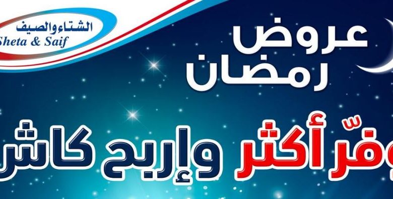 عروض رمضان 2018 من شركة الشتاء والصيف swsg