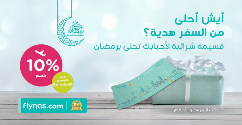 عروض طيران ناس لرمضان 2018
