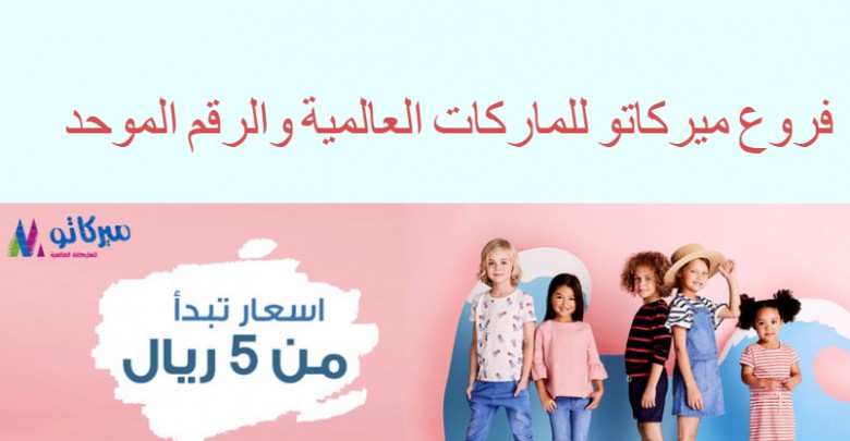 فروع ميركاتو للماركات العالمية