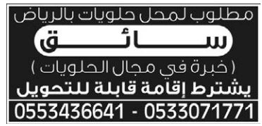 وظائف الرياض اليوم بجريدة الوسيله للمقمين وظيفية سائق
