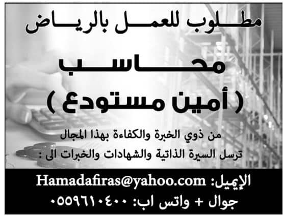 وظائف الرياض اليوم بجريدة الوسيله للمقمين وظيفة محاسب بالرياض
