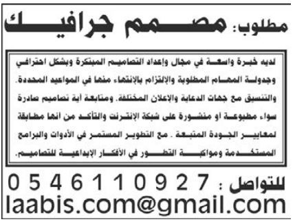 وظائف الرياض اليوم بجريدة الوسيله للمقمين وظيفة مصمم جرافيك