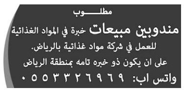 وظائف الرياض اليوم بجريدة الوسيله للمقمين مندوبين مبيعات