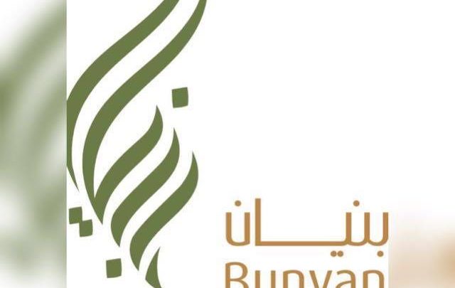 وظائف جمعية بنيان الخيرية