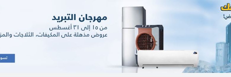 عروض الصيف من xcite السعودية