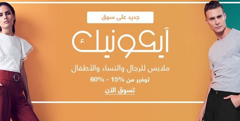 عروض سوق كوم للملابس النسائية والرجالية والاطفال 00