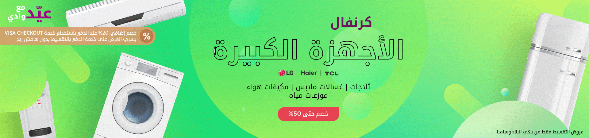 عروض عيد الاضحى من وادى على الاجهزة