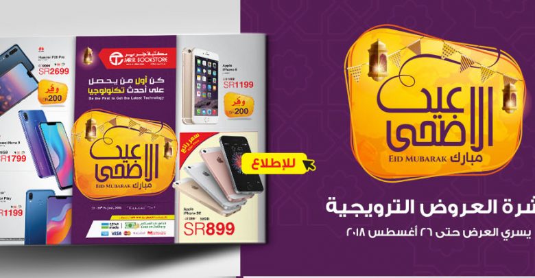 عروض مكتبة جرير فى عيد الاضحى