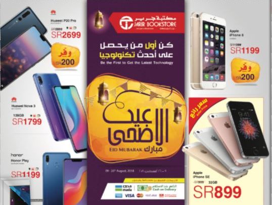 عروض جرير عيد الاضحى على الجوالات