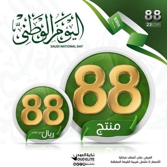 عروض اليوم الوطني 88 من نخبة العود العطر بسعر 88 ريال افضل عروض Extrastoresoffers
