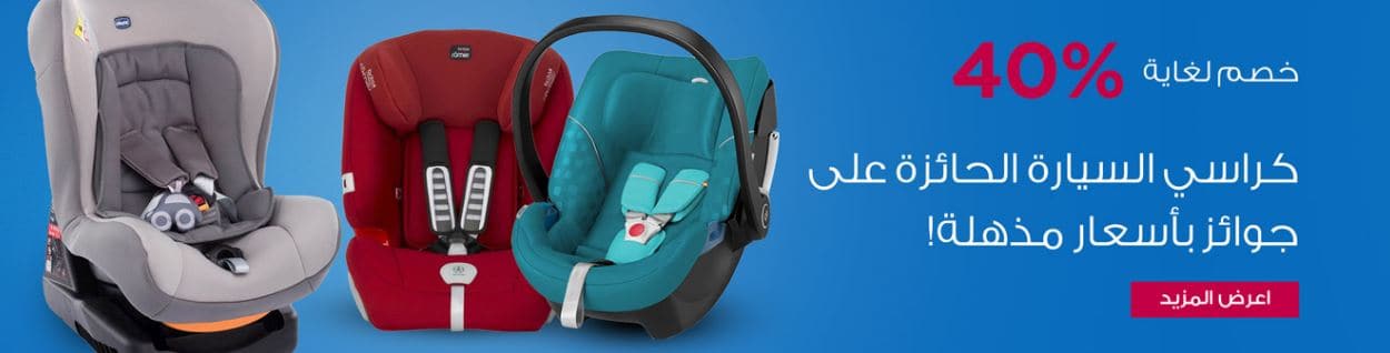 عروض كراسي السيارة للاطفال من ممز ورلد خصم 40 ممزورلد Extrastoresoffers