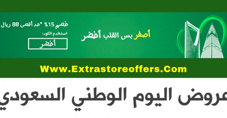 عروض اليوم الوطني 88 من متجر Noon