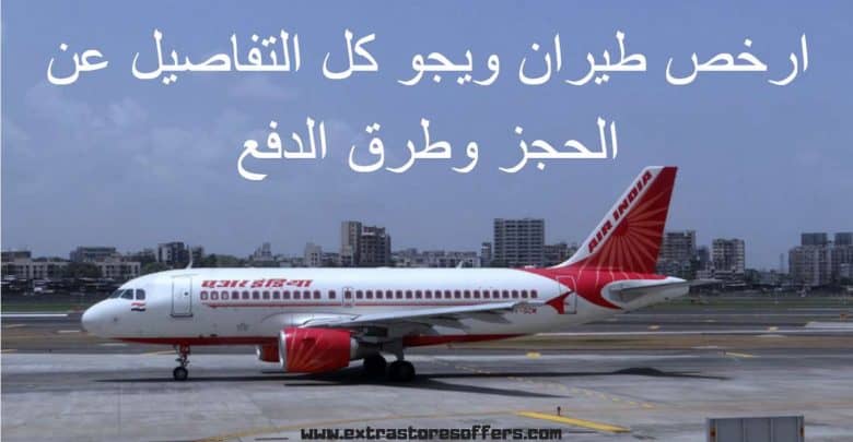ارخص طيران ويجو