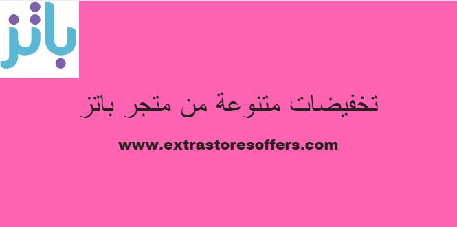 تخفيضات متنوعة من متجر باتز