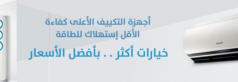 عروض الشتاء والصيف على المكيفات