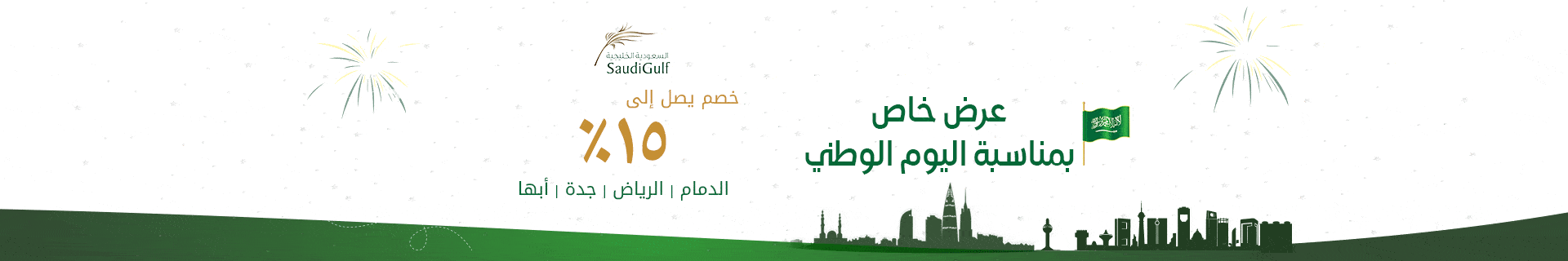 عروض الطيران اليوم الوطني 88 من رحلات
