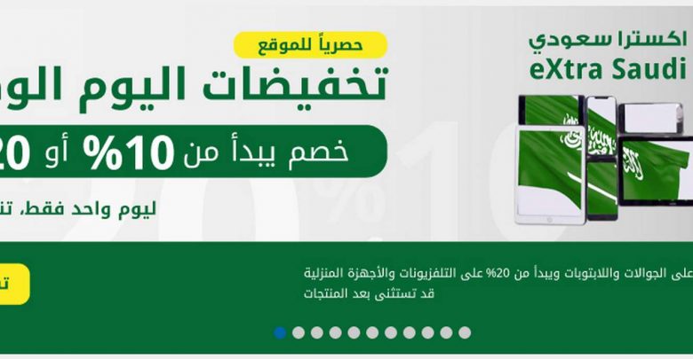 عروض اليوم الوطني 2018 من اكسترا