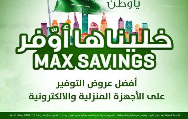 عروض اليوم الوطني 2018 من الشتاء والصيف