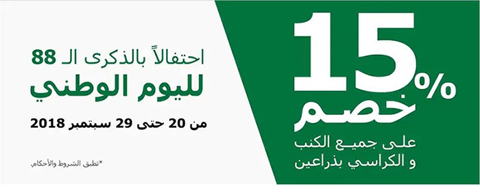 عروض اليوم الوطني 2018 من ايكيا السعودية