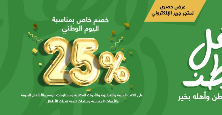 عروض اليوم الوطني 2018 من جرير